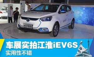 实用性不错 车展实拍江淮iEV6S电动车