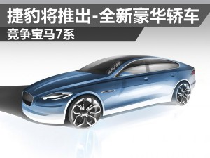 捷豹将推出-全新豪华轿车 竞争宝马7系