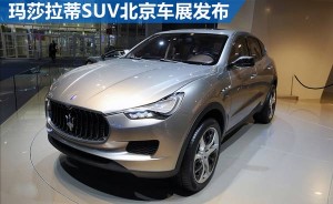 玛莎拉蒂SUV北京车展发布 4S已接受预定