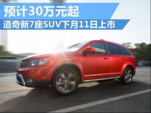 道奇新7座SUV下月11日上市 预计30万元起