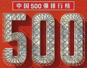 北京汽车首次上榜《财富》中国500强 位居第69位