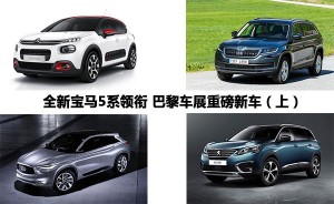 全新宝马5系领衔 巴黎车展重磅新车（上）