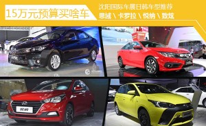 15万元预算买啥车 沈阳国际车展日韩系车型推荐