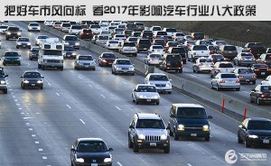 把好车市风向标 2017年影响汽车行业8政策