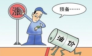 2017年成品油价首涨将现 春节前加油站迎红利