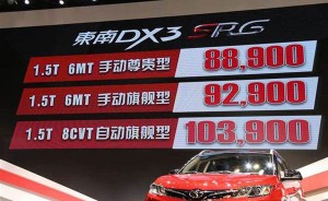 售8.89万元-10.39万元 东南DX3 SRG上海车展燃擎上市