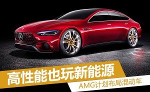 高性能也玩新能源 AMG计划布局混动车
