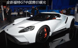 福特全新GT中国售价曝光 678万元起售