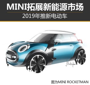 MINI拓展新能源市场 2019年推新电动车