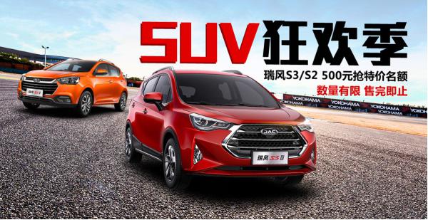 江淮汽车“SUV狂欢季”  躁动的夏天就该买！
