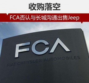 收购落空 FCA否认与长城沟通出售Jeep