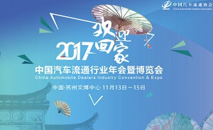 上海追得亮相2017中国汽车流通行业博览会 提供专享定制服务