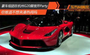 10月12-16日豪车组团在杭州G20展馆开Party 你难道不想来凑热闹吗