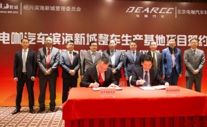 投资55亿 电咖绍兴基地合作协议签署