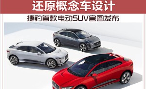 捷豹首款电动SUV官图发布 还原概念车设计