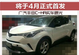 广汽丰田C-HR实车曝光 将于4月正式首发