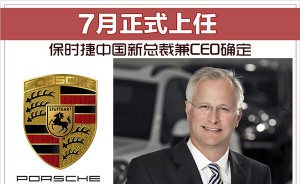 保时捷中国新总裁兼CEO确定 7月正式上任