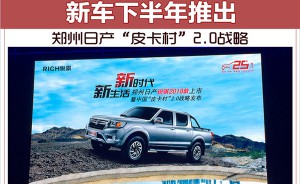 郑州日产“皮卡村”2.0战略 新车下半年推出