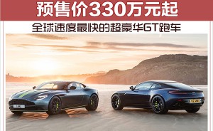 全球速度最快的超豪华GT跑车 预售价330万元起