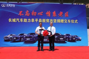 树立中国汽车榜样 长城汽车价值千万元车辆及设备正式捐赠阜平县