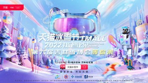 第六届吉林雪博会特别活动“天猫冰雪节”燃冬开启！