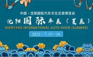 沈阳夏季国际车展：7月15-18日温暖来袭！