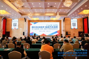 “振兴东北经济 促进汽车消费”第十九届中国（长春）国际汽车博览会高峰论坛在长举行