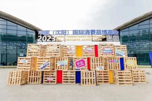 中国（沈阳）国际消费品博览会盛大开幕
