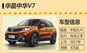 自主品牌华晨推出中型SUV车型中华V7