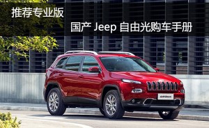 推荐专业版 国产Jeep自由光购车手册