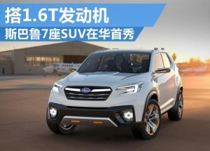 斯巴鲁新SUV登陆北京车展 搭1.6T发动机