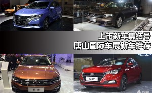 上市新车集结号 唐山南湖国际车展新车推荐
