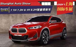 看车不迷糊 2017上海国际车展7.1H 7.2H 8.1H 8.2H馆重磅新车