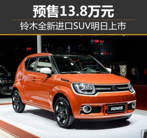 铃木全新进口SUV明日上市 预售13.8万元