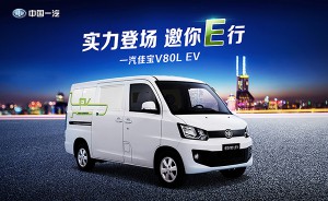 中国一汽佳宝V80L EV出击新能源汽车挑战赛斩获六大奖项