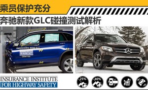 奔驰新款GLC碰撞测试解析 乘员保护充分