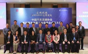 中国汽车流通协会售后服务质量工作委员会成立大会