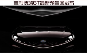 吉利博瑞GT最新预告图发布 全车配LED光源