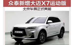 众泰新增大迈X7运动版 北京车展正式亮相