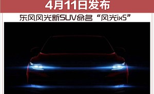 东风风光新SUV命名“风光ix5” 4月11日发布