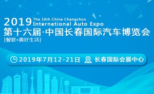第16届中国长春国际汽车博览会东北亚模特大赛总决赛激情落幕