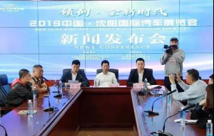 2019中国沈阳国际汽车展览会新闻发布会在沈举行