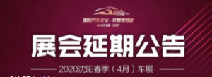 关于延期举办“2020中国（沈阳）国际汽车文化·交易博览会暨百姓购车节”的公告