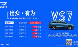 售价10.68-13.68万元 捷达VS7树立合资中型SUV市场价值标杆