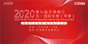 提振天津汽车消费  2020第九届天津梅江五一国际车展（冬季）12月登场