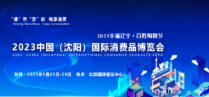 沈阳消费品博览会５月25日在沈阳国际展览中心盛大启幕
