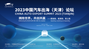 2023中国汽车出海（天津）论坛议程